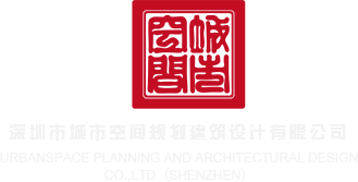 超长鸡巴操美女深圳市城市空间规划建筑设计有限公司